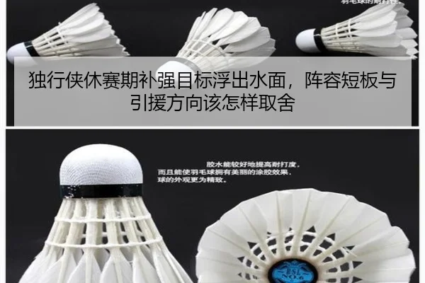独行侠休赛期补强目标浮出水面，阵容短板与引援方向该怎样取舍